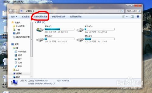 如何在Windows 7中安全卸载计算机软件