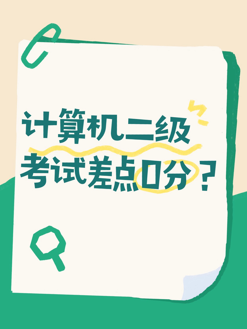 计算机二级宝典 考前3日内最重要的事、细节和极大概率考题（清晰、严肃、有用的实战版O(∩_∩)O公众号名句）